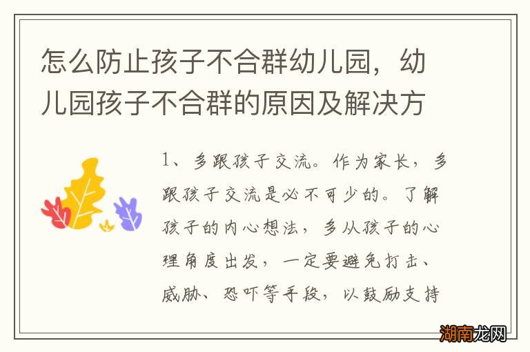 怎么防止孩子不合群幼儿园,幼儿园孩子不合群的原因及解决方法