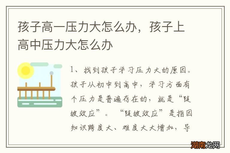 孩子高一压力大怎么办,孩子上高中压力大怎么办