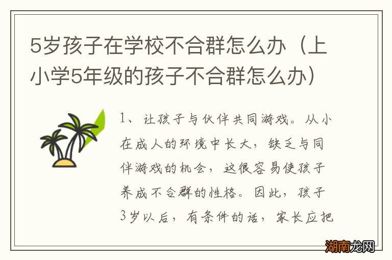 上小学5年级的孩子不合群怎么办 5岁孩子在学校不合群怎么办