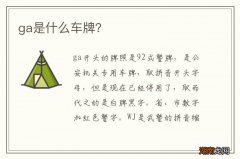 ga是什么车牌？
