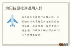 绵阳抗原检测适用人群