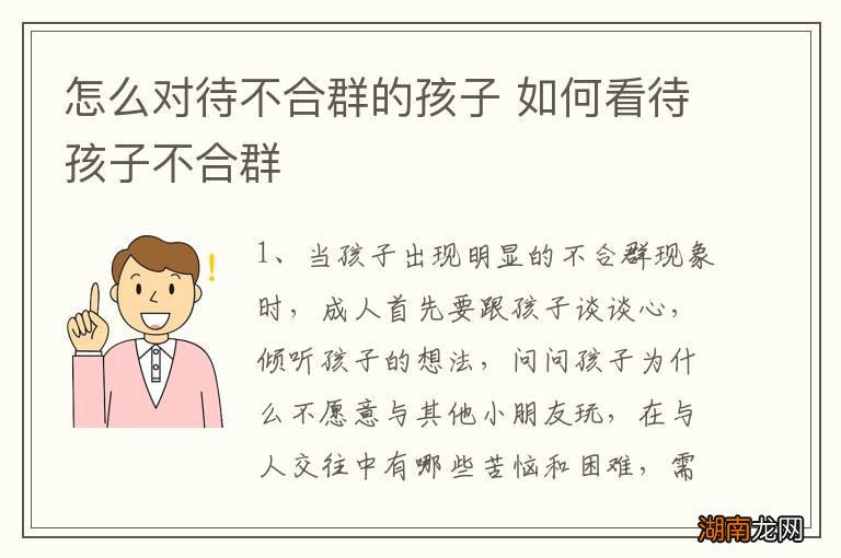 怎么对待不合群的孩子 如何看待孩子不合群