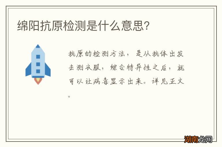 绵阳抗原检测是什么意思?
