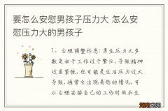 要怎么安慰男孩子压力大 怎么安慰压力大的男孩子