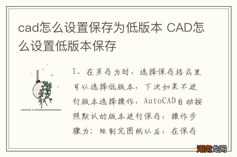 cad怎么设置保存为低版本 CAD怎么设置低版本保存