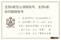 全民k歌怎么清除账号，全民k歌如何删除账号