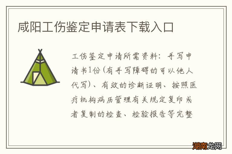 咸阳工伤鉴定申请表下载入口