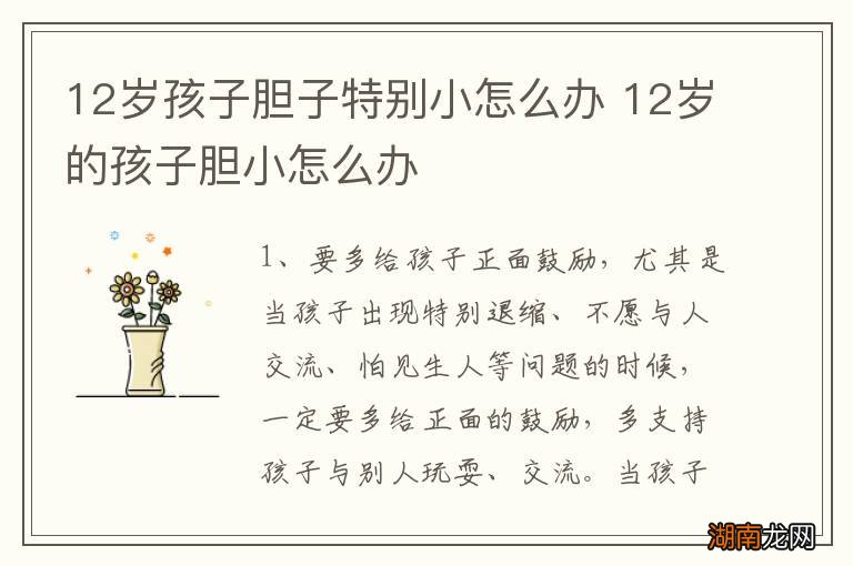 12岁孩子胆子特别小怎么办 12岁的孩子胆小怎么办