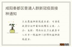 咸阳秦都区普通人群新冠疫苗接种通知