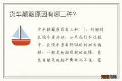 货车颠簸原因有哪三种？
