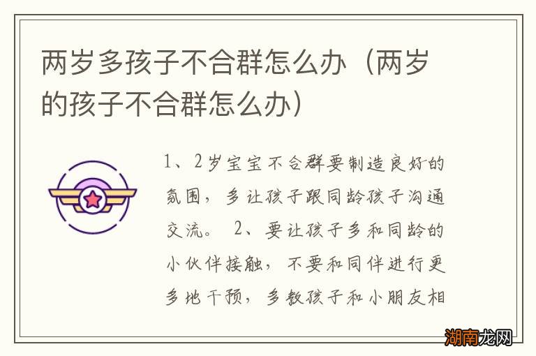 两岁的孩子不合群怎么办 两岁多孩子不合群怎么办