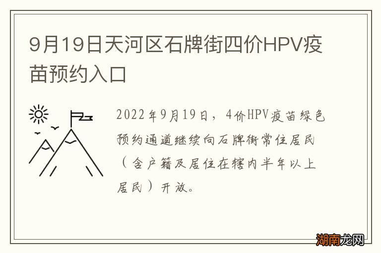 9月19日天河区石牌街四价HPV疫苗预约入口