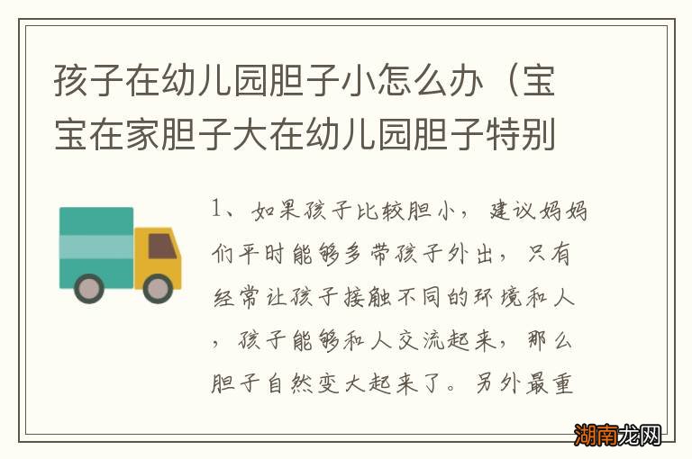 宝宝在家胆子大在幼儿园胆子特别小怎么办 孩子在幼儿园胆子小怎么办