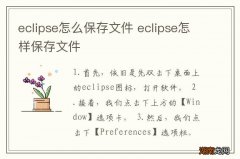 eclipse怎么保存文件 eclipse怎样保存文件