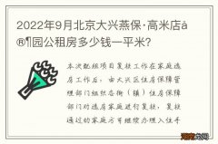 2022年9月北京大兴燕保·高米店家园公租房多少钱一平米？