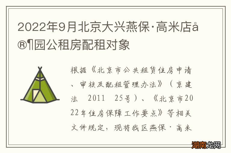 2022年9月北京大兴燕保·高米店家园公租房配租对象