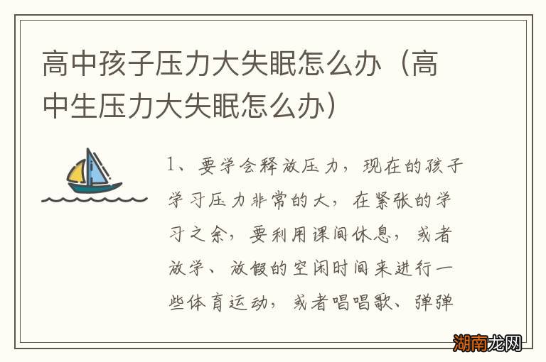 高中生压力大失眠怎么办 高中孩子压力大失眠怎么办