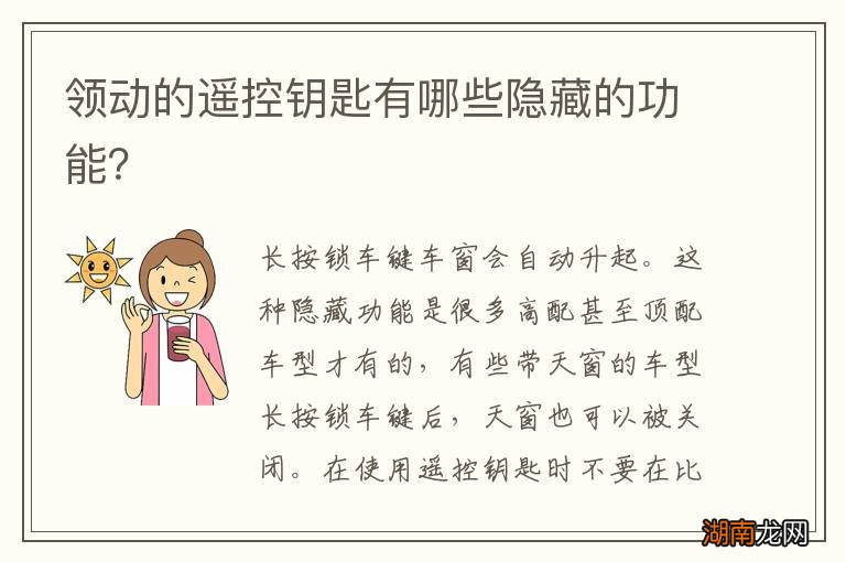 领动的遥控钥匙有哪些隐藏的功能？