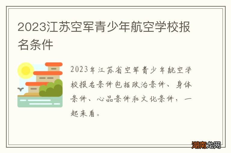 2023江苏空军青少年航空学校报名条件