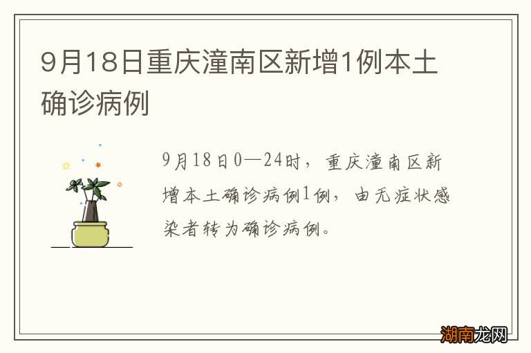 9月18日重庆潼南区新增1例本土确诊病例