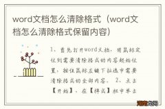 word文档怎么清除格式保留内容 word文档怎么清除格式
