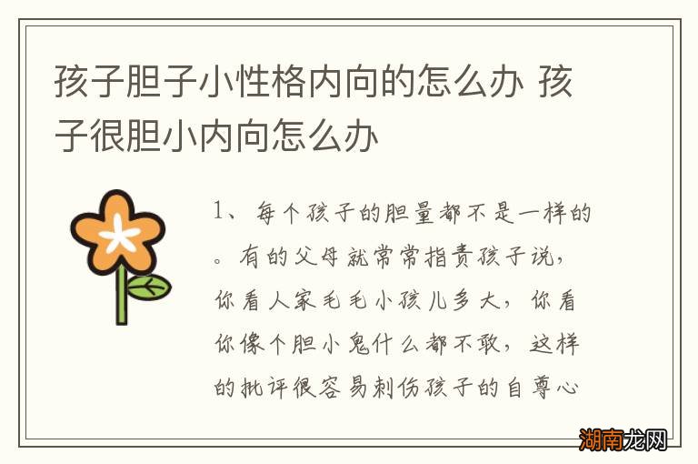 孩子胆子小性格内向的怎么办 孩子很胆小内向怎么办
