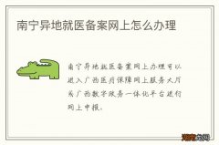 南宁异地就医备案网上怎么办理