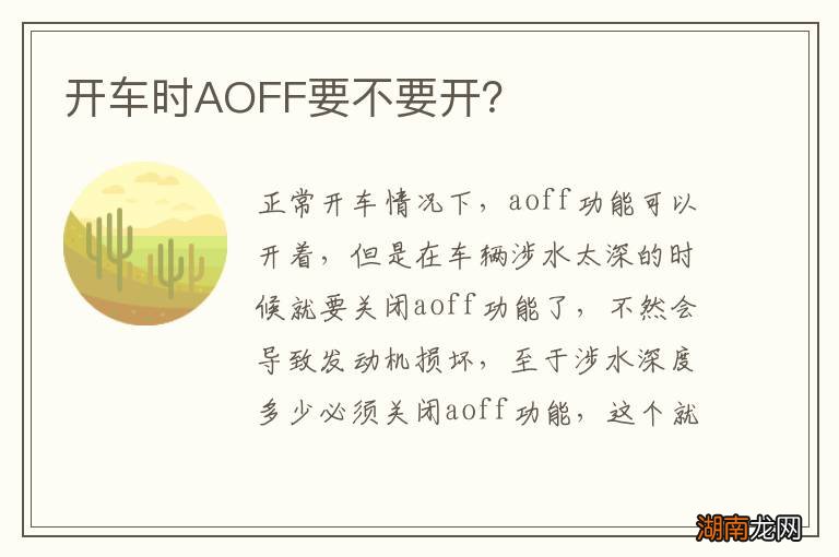 开车时AOFF要不要开?