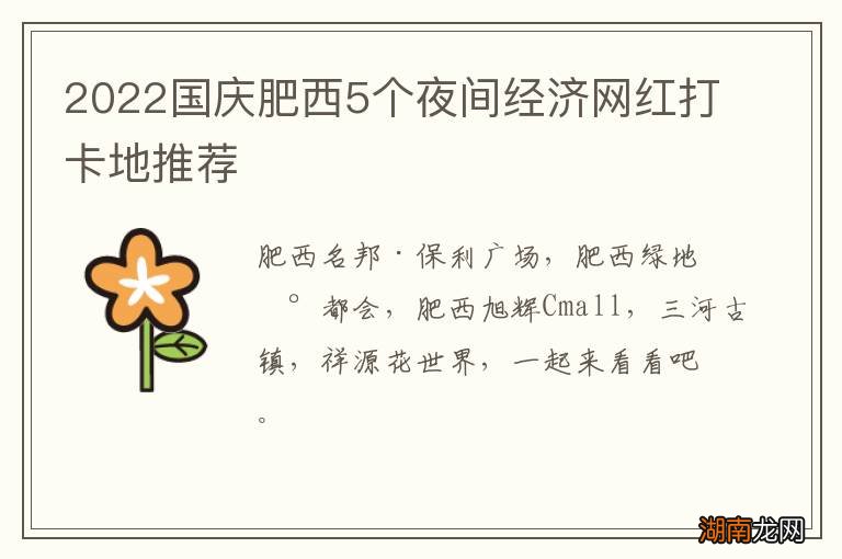 2022国庆肥西5个夜间经济网红打卡地推荐