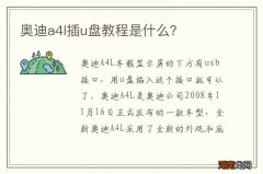 奥迪a4l插u盘教程是什么？
