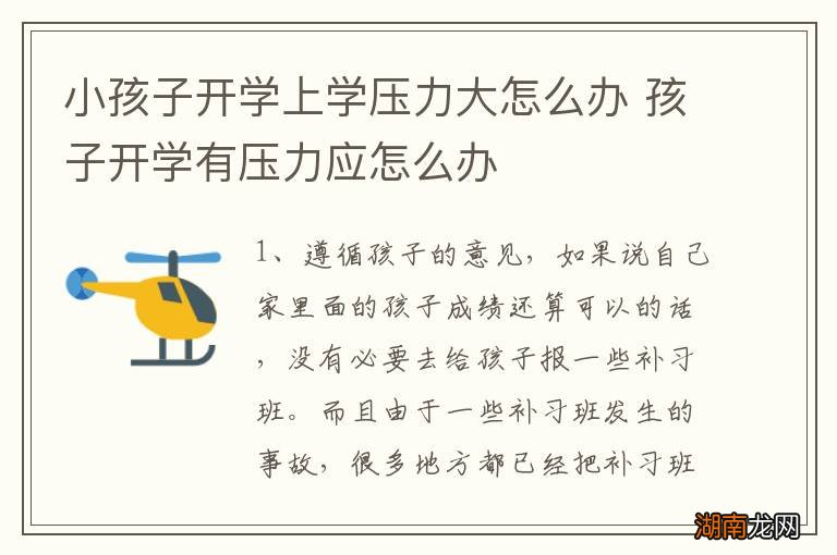 小孩子开学上学压力大怎么办 孩子开学有压力应怎么办