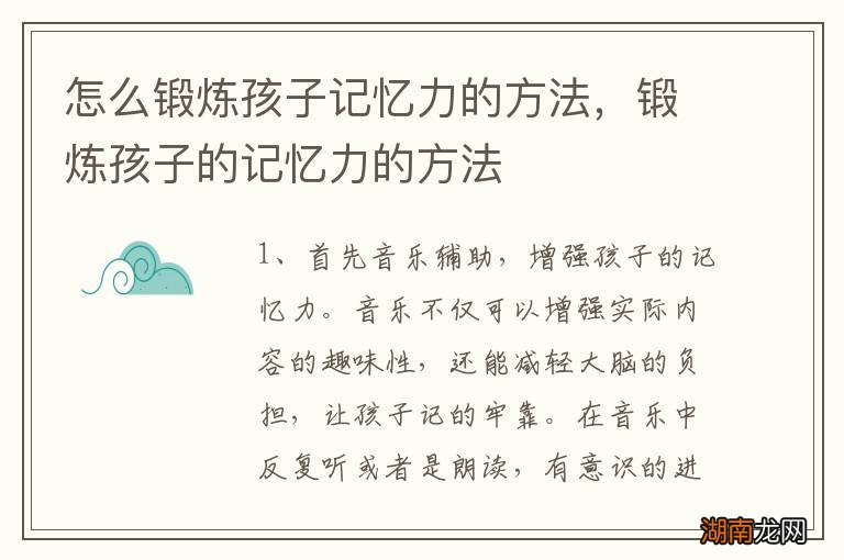 怎么锻炼孩子记忆力的方法，锻炼孩子的记忆力的方法