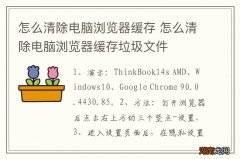 怎么清除电脑浏览器缓存 怎么清除电脑浏览器缓存垃圾文件