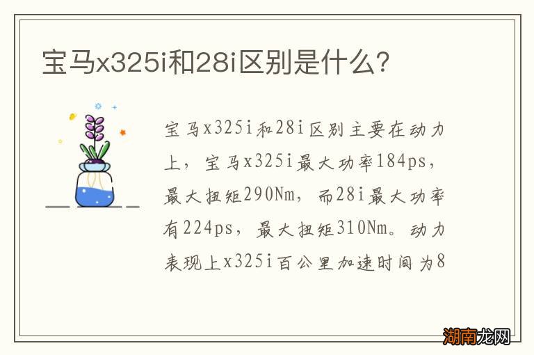 宝马x325i和28i区别是什么?