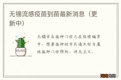 更新中 无锡流感疫苗到苗最新消息