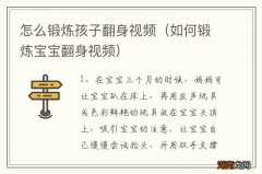 如何锻炼宝宝翻身视频 怎么锻炼孩子翻身视频