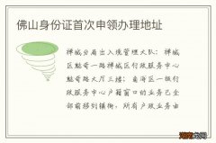 佛山身份证首次申领办理地址