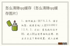怎么清除qq缓存图片 怎么清除qq缓存