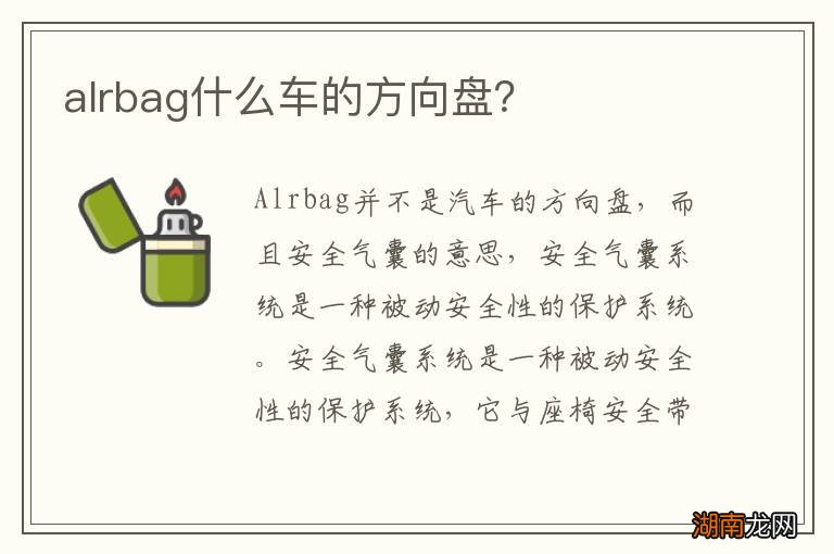 alrbag什么车的方向盘?