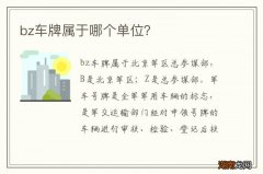 bz车牌属于哪个单位？