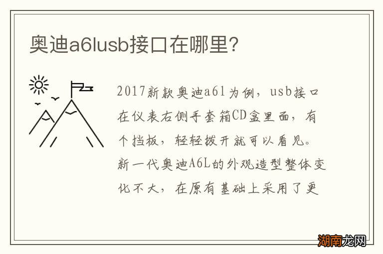 奥迪a6lusb接口在哪里?