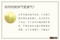 如何判断排气管漏气？