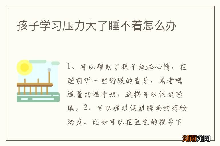 孩子学习压力大了睡不着怎么办