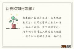 新赛欧如何加氟？