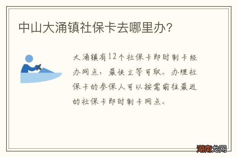 中山大涌镇社保卡去哪里办?