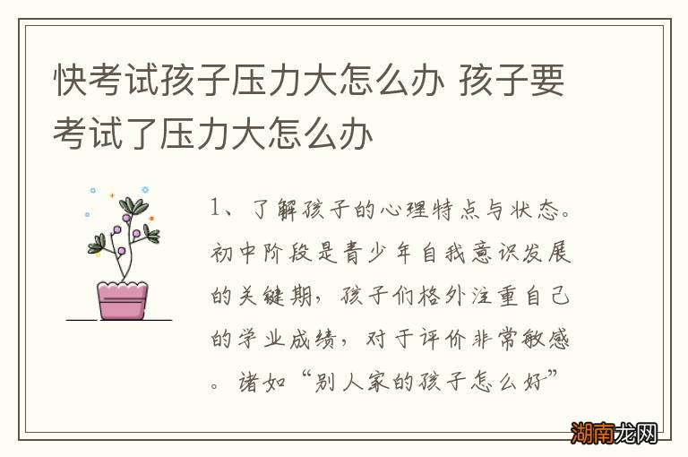 快考试孩子压力大怎么办 孩子要考试了压力大怎么办