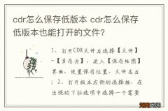 cdr怎么保存低版本 cdr怎么保存低版本也能打开的文件?