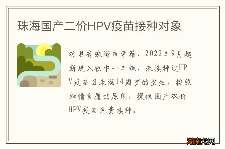 珠海国产二价HPV疫苗接种对象