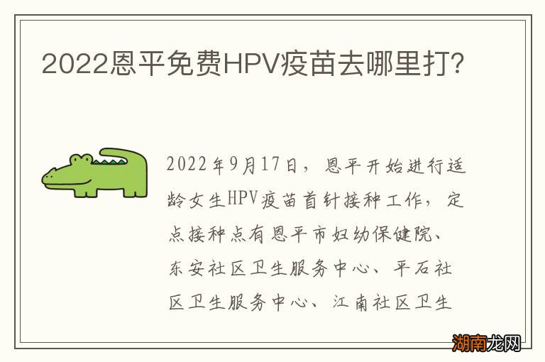 2022恩平免费HPV疫苗去哪里打?