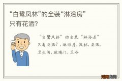 “白鹭凤林”的全装“淋浴房”只有花洒？